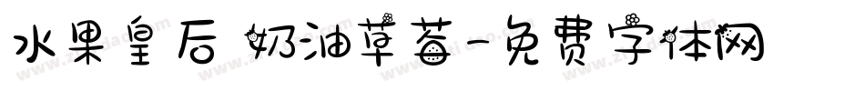 水果皇后 奶油草莓字体转换